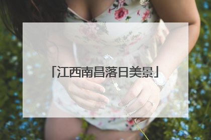 江西南昌落日美景