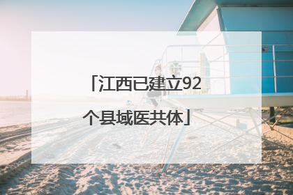 江西已建立92个县域医共体