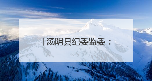汤阴县纪委监委：巡察监督破梗阻 群众喜圆“安居梦”