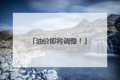 油价即将调整！