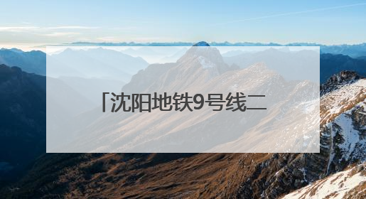 沈阳地铁9号线二期工程新立堡站、建筑大学站—张官屯站区间最新进展