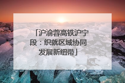 沪渝蓉高铁沪宁段：织就区域协同发展新纽带