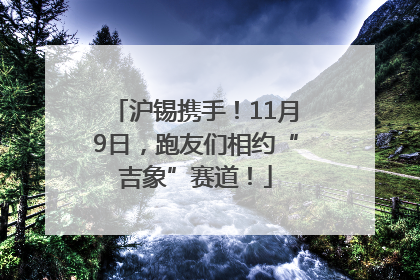 沪锡携手！11月9日，跑友们相约“吉象”赛道！