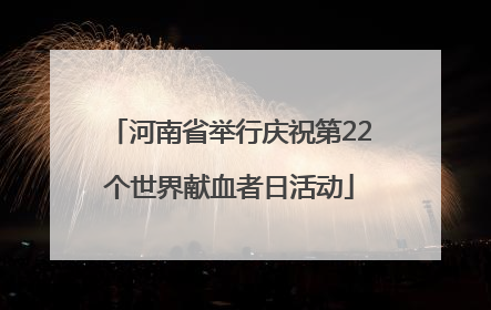 河南省举行庆祝第22个世界献血者日活动