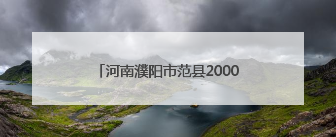 河南濮阳市范县2000余名职工将享免费体检