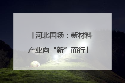 河北围场：新材料产业向“新”而行