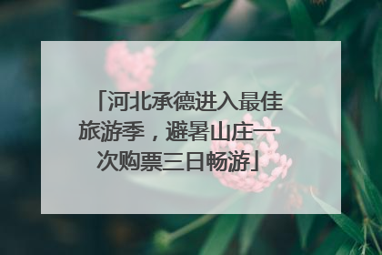 河北承德进入最佳旅游季，避暑山庄一次购票三日畅游