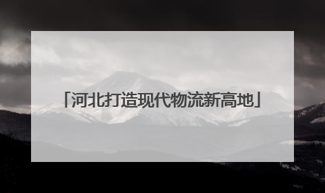 河北打造现代物流新高地