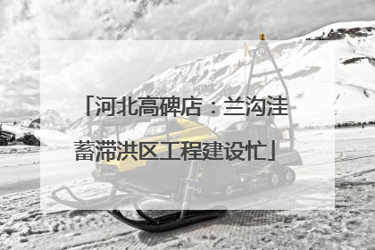 河北高碑店：兰沟洼蓄滞洪区工程建设忙