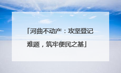 河曲不动产：攻坚登记难题，筑牢便民之基