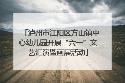 泸州市江阳区方山镇中心幼儿园开展“六一”文艺汇演暨画展活动