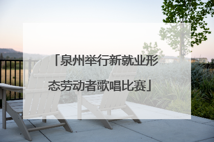 泉州举行新就业形态劳动者歌唱比赛