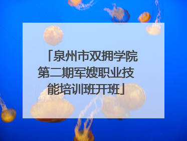 泉州市双拥学院第二期军嫂职业技能培训班开班