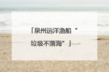 泉州远洋渔船“垃圾不落海”