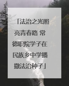 法治之光照亮青春路 常德职院学子在民族乡中学播撒法治种子
