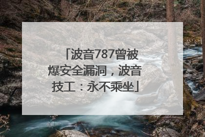 波音787曾被爆安全漏洞，波音技工：永不乘坐