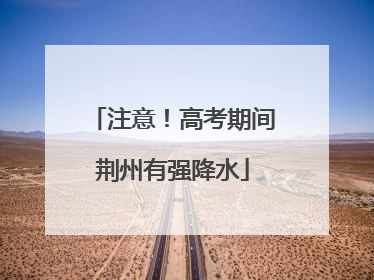 注意！高考期间荆州有强降水