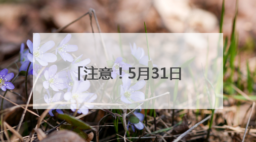 注意！5月31日0时至6月2日22时，麒麟区这些区域禁飞无人机！
