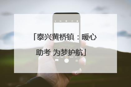 泰兴黄桥镇：暖心助考 为梦护航