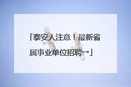 泰安人注意！最新省属事业单位招聘→
