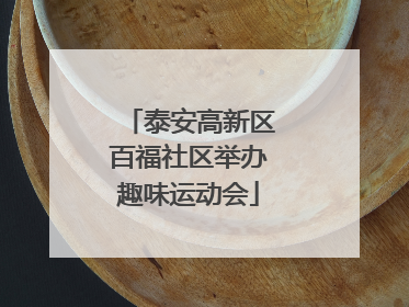 泰安高新区百福社区举办趣味运动会