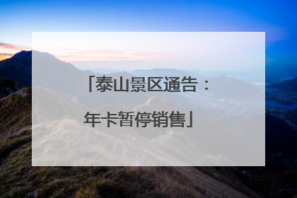泰山景区通告：年卡暂停销售