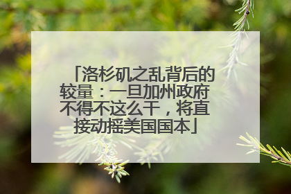 洛杉矶之乱背后的较量：一旦加州政府不得不这么干，将直接动摇美国国本