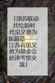 津苏联动 共绘新时代见义勇为新篇章——江苏省见义勇为基金会赴津考察交流