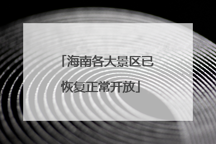 海南各大景区已恢复正常开放