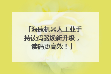 海康机器人工业手持读码器焕新升级，读码更高效！