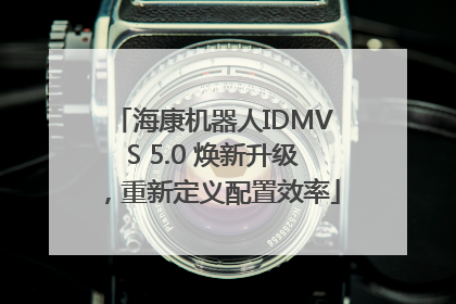 海康机器人IDMVS 5.0 焕新升级，重新定义配置效率