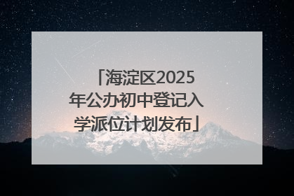 海淀区2025年公办初中登记入学派位计划发布