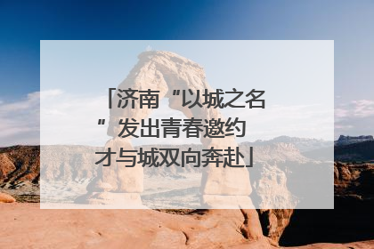 济南“以城之名”发出青春邀约 才与城双向奔赴