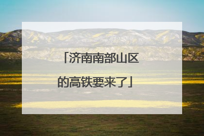 济南南部山区的高铁要来了