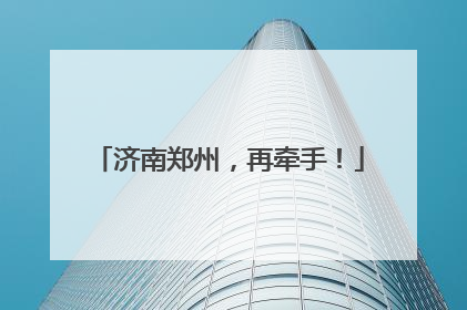 济南郑州，再牵手！