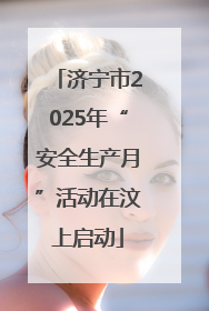 济宁市2025年“安全生产月”活动在汶上启动