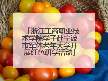 浙江工商职业技术学院学子赴宁波市军休老年大学开展红色研学活动
