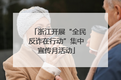 浙江开展“全民反诈在行动”集中宣传月活动