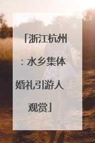 浙江杭州：水乡集体婚礼引游人观赏