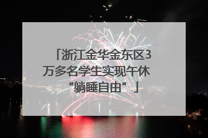 浙江金华金东区3万多名学生实现午休“躺睡自由”