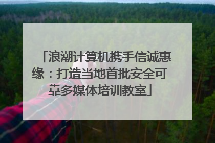 浪潮计算机携手信诚惠缘：打造当地首批安全可靠多媒体培训教室