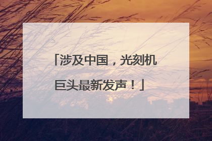 涉及中国，光刻机巨头最新发声！