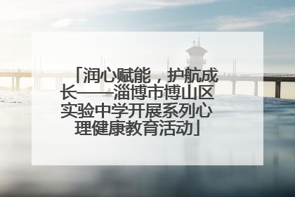 润心赋能，护航成长——淄博市博山区实验中学开展系列心理健康教育活动