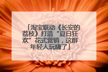 淘宝联动《长安的荔枝》打造“夏日狂欢”花式营销，这群年轻人玩嗨了