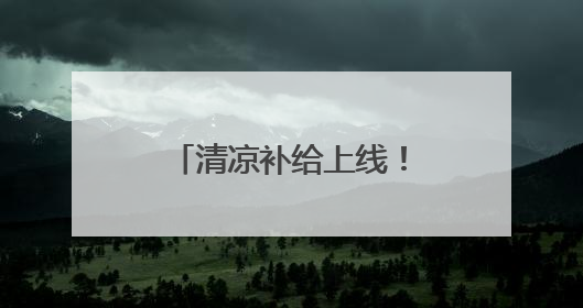 清凉补给上线！武汉公交打造“提神醒脑加油站”