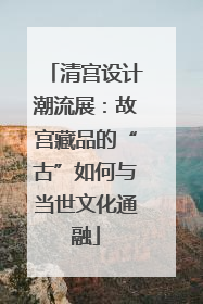 清宫设计潮流展：故宫藏品的“古”如何与当世文化通融
