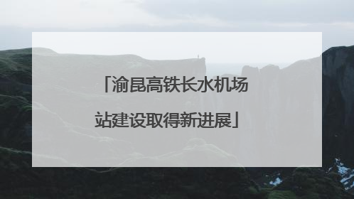 渝昆高铁长水机场站建设取得新进展