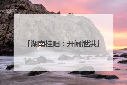 湖南桂阳：开闸泄洪