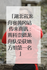湖北省龙舟赛黄冈站传来喜讯：黄科崇德龙舟队荣获地方组第一名