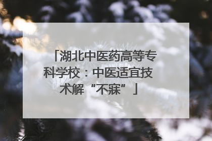 湖北中医药高等专科学校：中医适宜技术解“不寐”